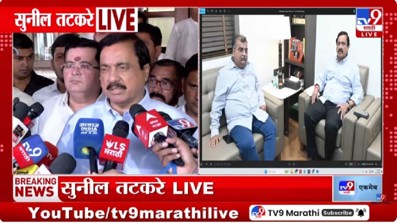 Sunil Tatkare -Ravindra Chavan Meet | रवींद्र चव्हाण-सुनील तटकरे यांच्यात बैठक, नेमकं कारण काय? मोठी माहिती समोर! Sunil Tatkare -Ravindra Chavan Meet | रवींद्र चव्हाण-सुनील तटकरे यांच्यात बैठक, नेमकं कारण काय? मोठी माहिती समोर!