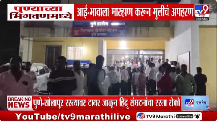 Pune Crime News | पुण्यातील भिगवणमध्ये तरुणीचं अपहरण, हिंदू संघटना आक्रमक Pune Crime News | पुण्यातील भिगवणमध्ये तरुणीचं अपहरण, हिंदू संघटना आक्रमक