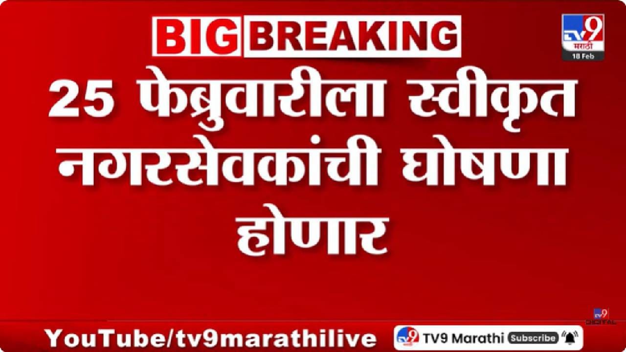 BMC Corporaters | 25 फेब्रुवारीला स्वीकृत नगरसेवकांची घोषणा, इच्छुकांची पक्षश्रेष्ठींकडे लॉबिंग BMC Corporaters | 25 फेब्रुवारीला स्वीकृत नगरसेवकांची घोषणा, इच्छुकांची पक्षश्रेष्ठींकडे लॉबिंग