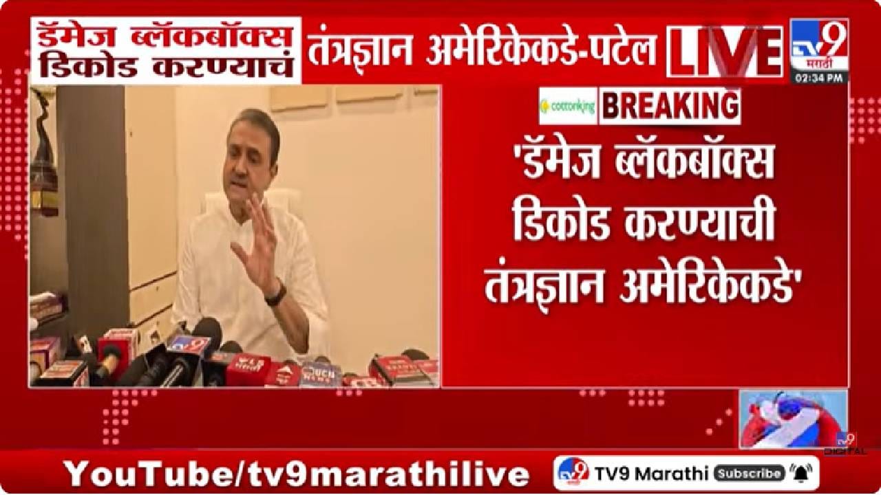 Prafull Patel | ब्लॅक बॉक्स खराब, तरी...समजू शकते अजितदादांच्या अपघाताचे कारण, प्रफुल्ल पटेलांनी दिली महत्त्वाची माहिती! Prafull Patel | ब्लॅक बॉक्स खराब, तरी...समजू शकते अजितदादांच्या अपघाताचे कारण, प्रफुल्ल पटेलांनी दिली महत्त्वाची माहिती!