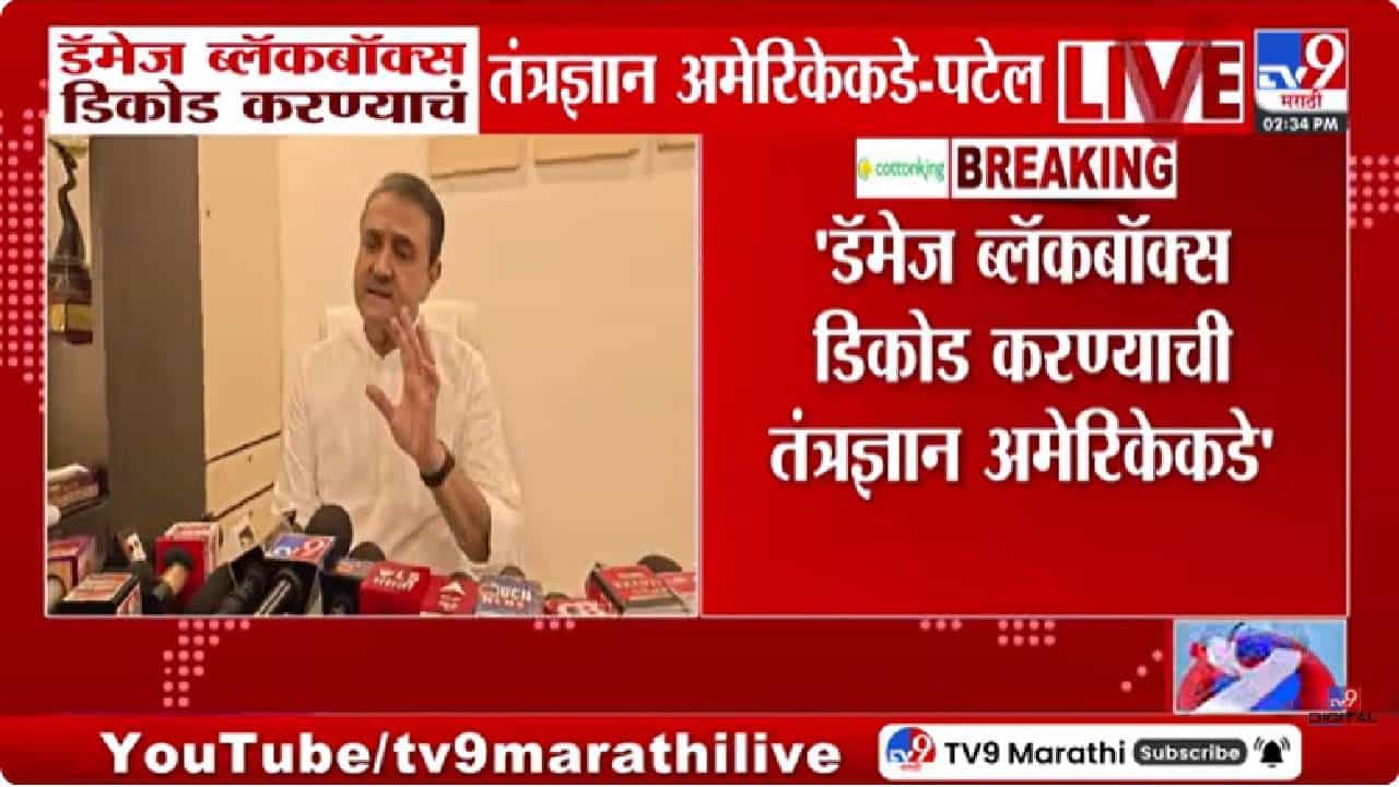 Prafull Patel | ब्लॅक बॉक्स खराब, तरी...समजू शकते अजितदादांच्या अपघाताचे कारण, प्रफुल्ल पटेलांनी दिली महत्त्वाची माहिती! Prafull Patel | ब्लॅक बॉक्स खराब, तरी...समजू शकते अजितदादांच्या अपघाताचे कारण, प्रफुल्ल पटेलांनी दिली महत्त्वाची माहिती!