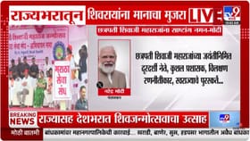 राज्यभर शिवजयंतीचा जल्लोष; पंतप्रधान मोदींचे शिवरायांना साष्टांग नमन.
