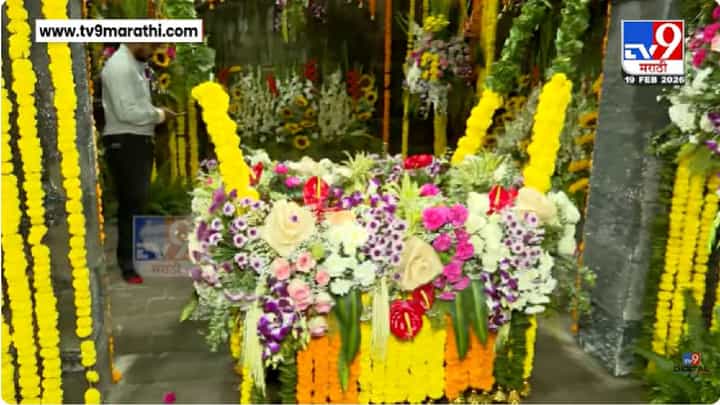 Pune Shiv jayanti 2026 | शिवजयंतीनिमित्त शिवनेरी दुमदुमली; जल्लोष आणि उत्साहाला उधाण Pune Shiv jayanti 2026 | शिवजयंतीनिमित्त शिवनेरी दुमदुमली; जल्लोष आणि उत्साहाला उधाण