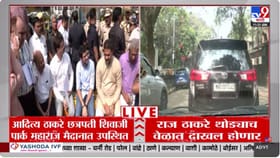 आदित्य ठाकरे शिवाजी पार्कत दाखल, राज ठाकरे करणार परिसराची पाहाणी.