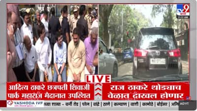 Mumbai | आदित्य ठाकरे शिवाजी पार्कत दाखल, राज ठाकरे करणार परिसराची पाहाणी