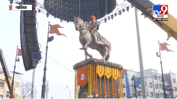 Nashik | नाशिकमध्ये शिवजयंतीचा जल्लोष; पंचवटी कारंज्यात अश्वारूढ पुतळ्याला आकर्षक फुलसजावट
