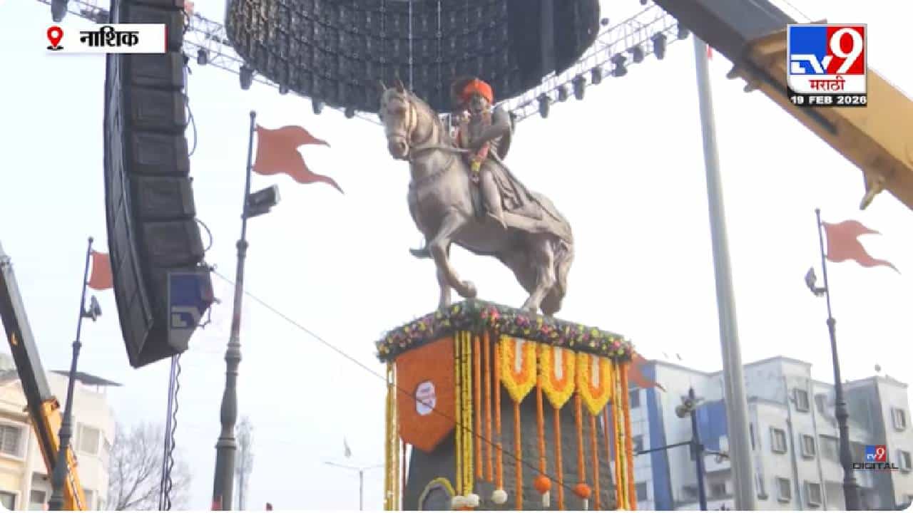 Nashik | नाशिकमध्ये शिवजयंतीचा जल्लोष; पंचवटी कारंज्यात अश्वारूढ पुतळ्याला आकर्षक फुलसजावट Nashik | नाशिकमध्ये शिवजयंतीचा जल्लोष; पंचवटी कारंज्यात अश्वारूढ पुतळ्याला आकर्षक फुलसजावट