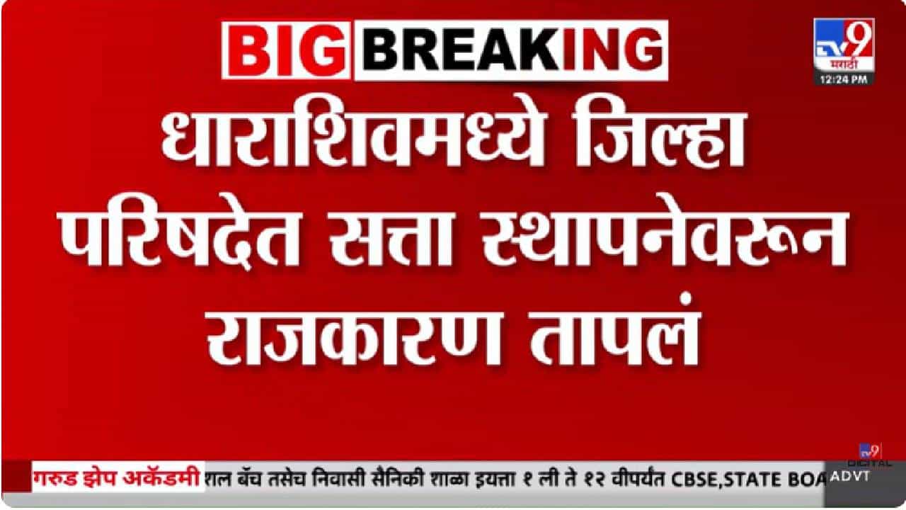 Dharashiv | धाराशिव जिल्हा परिषदेत सत्तासंघर्ष; तानाजी सावंत-एकनाथ शिंदेंच्या भेटीत नेमकं काय घडलं?