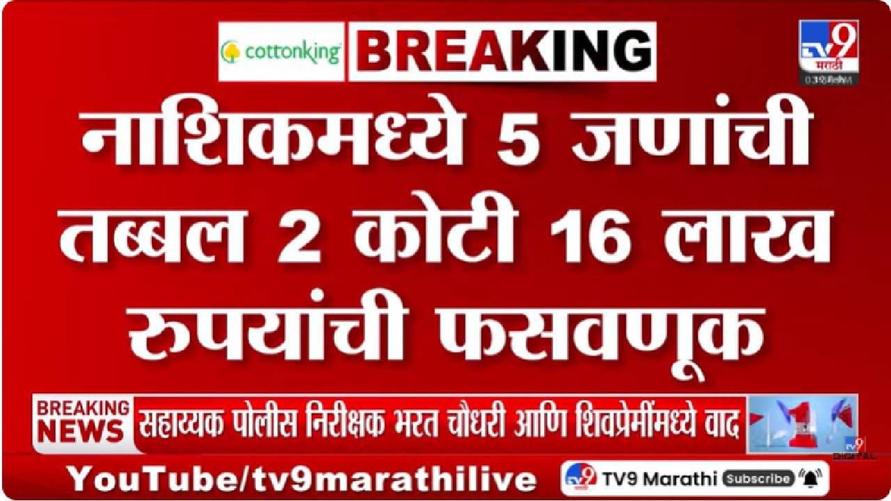 Nashik | नाशिकमध्ये शेअर मार्केटच्या आमिषाने 2.16 कोटींची फसवणूक; सायबर पोलिसांत गुन्हा दाखल Nashik | नाशिकमध्ये शेअर मार्केटच्या आमिषाने 2.16 कोटींची फसवणूक; सायबर पोलिसांत गुन्हा दाखल