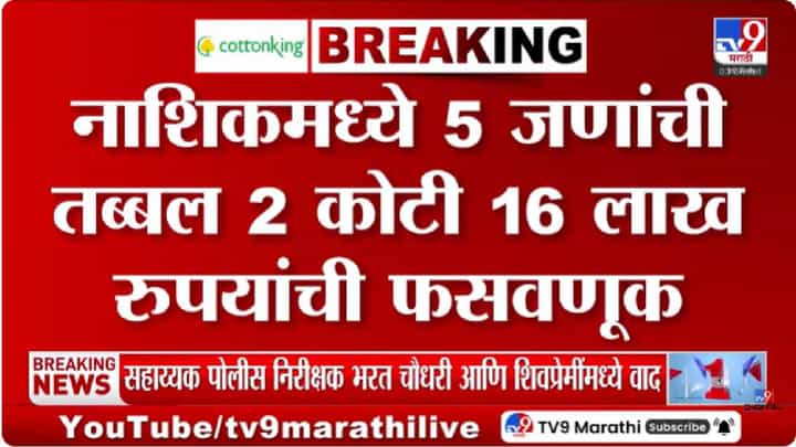 Nashik | नाशिकमध्ये शेअर मार्केटच्या आमिषाने 2.16 कोटींची फसवणूक; सायबर पोलिसांत गुन्हा दाखल Nashik | नाशिकमध्ये शेअर मार्केटच्या आमिषाने 2.16 कोटींची फसवणूक; सायबर पोलिसांत गुन्हा दाखल