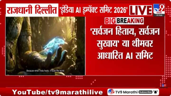 AI India Summit | नवी दिल्लीत इंडिया AI इम्पॅक्ट समिट 2026 चे उद्घाटन; नरेंद्र मोदींकडून जागतिक नेत्यांचे स्वागत AI India Summit | नवी दिल्लीत इंडिया AI इम्पॅक्ट समिट 2026 चे उद्घाटन; नरेंद्र मोदींकडून जागतिक नेत्यांचे स्वागत
