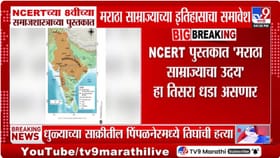 आता एनसीईआरटीच्या पुस्तकात मराठा साम्राज्याच्या इतिहासाचा समावेश.