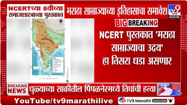 NCERT | आता एनसीईआरटीच्या पुस्तकात मराठा साम्राज्याच्या इतिहासाचा समावेश; इयत्ता 8 वीच्या पुस्तकात….