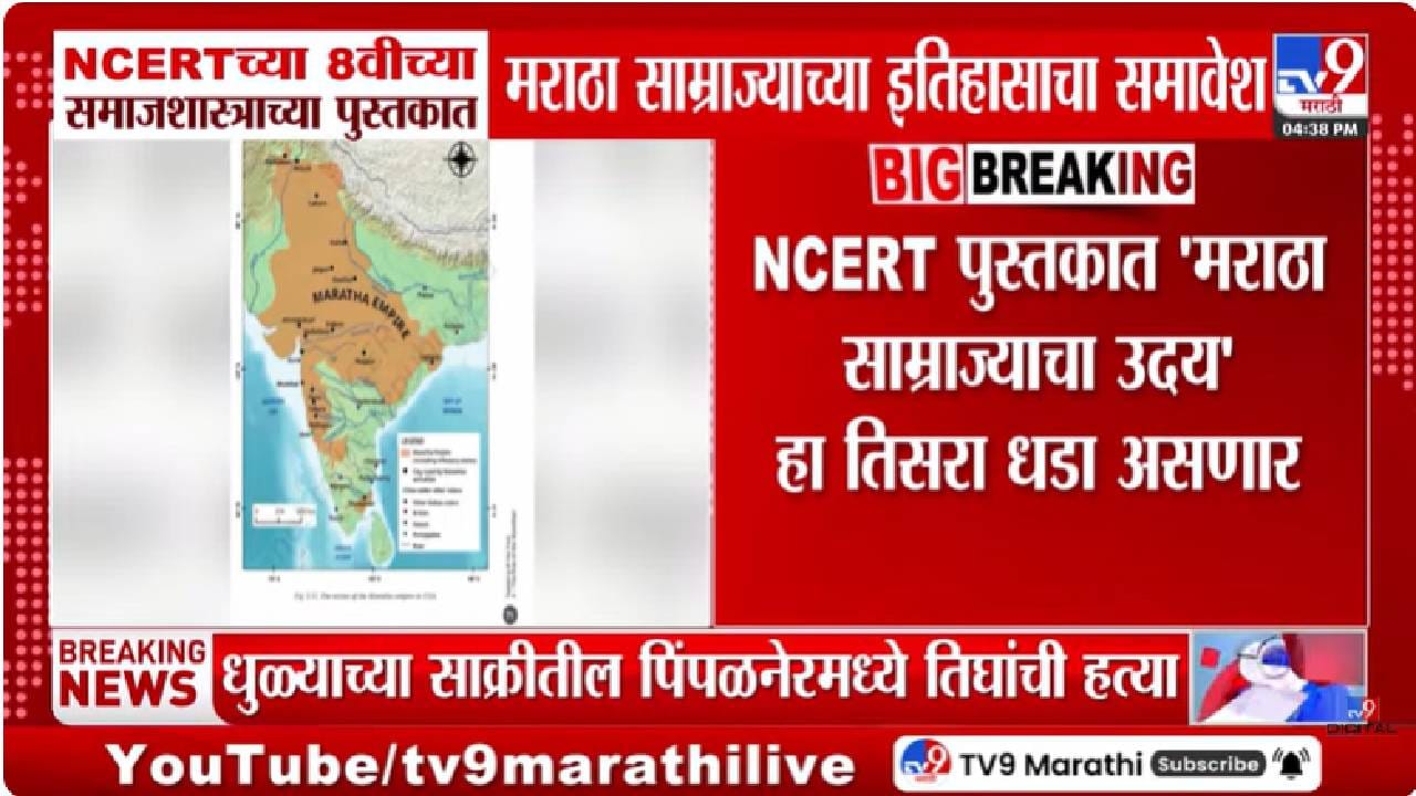 NCERT | आता एनसीईआरटीच्या पुस्तकात मराठा साम्राज्याच्या इतिहासाचा समावेश; इयत्ता 8 वीच्या पुस्तकात.... NCERT | आता एनसीईआरटीच्या पुस्तकात मराठा साम्राज्याच्या इतिहासाचा समावेश; इयत्ता 8 वीच्या पुस्तकात....