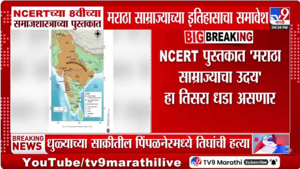 NCERT | आता एनसीईआरटीच्या पुस्तकात मराठा साम्राज्याच्या इतिहासाचा समावेश; इयत्ता 8 वीच्या पुस्तकात.... NCERT | आता एनसीईआरटीच्या पुस्तकात मराठा साम्राज्याच्या इतिहासाचा समावेश; इयत्ता 8 वीच्या पुस्तकात....