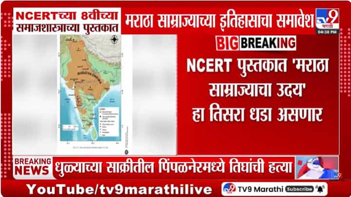 NCERT | आता एनसीईआरटीच्या पुस्तकात मराठा साम्राज्याच्या इतिहासाचा समावेश; इयत्ता 8 वीच्या पुस्तकात.... NCERT | आता एनसीईआरटीच्या पुस्तकात मराठा साम्राज्याच्या इतिहासाचा समावेश; इयत्ता 8 वीच्या पुस्तकात....