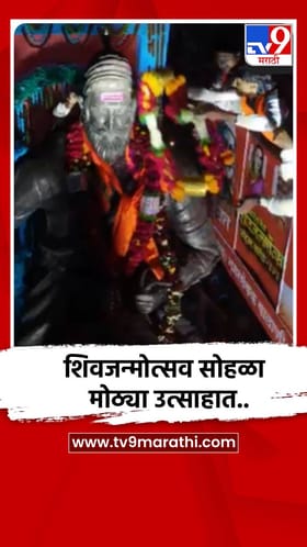 शिवजन्मोत्सव सोहळा मोठ्या उत्साहात...