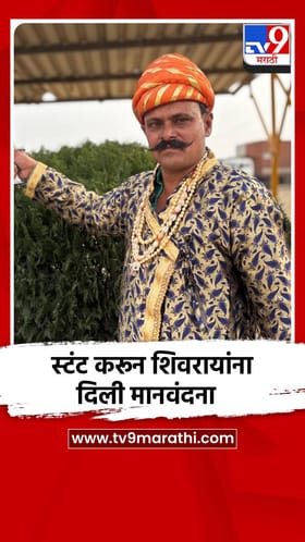 स्टंट करून शिवरायांना दिली मानवंदना.