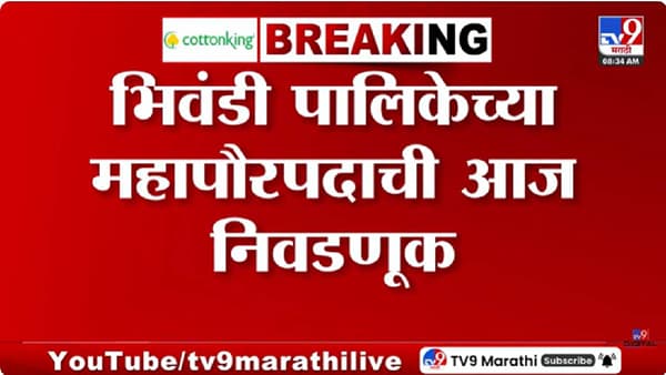 Bhiwandi Mayor Election | भिवंडीच्या महापौर पदाच्या निवडणुकीत राजकीय ट्विस्ट; भाजपमधून फुटलेल्या गटाला काँग्रेसचा पाठिंबा