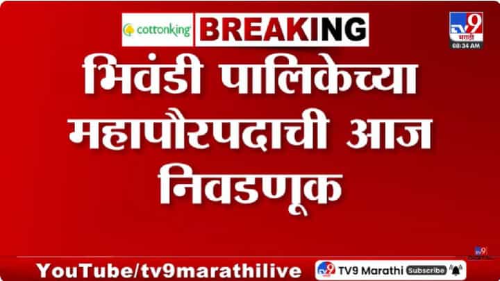 Bhiwandi Mayor Election | भिवंडीच्या महापौर पदाच्या निवडणुकीत राजकीय ट्विस्ट; भाजपमधून फुटलेल्या गटाला काँग्रेसचा पाठिंबा Bhiwandi Mayor Election | भिवंडीच्या महापौर पदाच्या निवडणुकीत राजकीय ट्विस्ट; भाजपमधून फुटलेल्या गटाला काँग्रेसचा पाठिंबा
