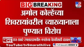 अमोल कोल्हे यांच्या शिवरायांवरील व्याख्यानावरून पुणे विद्यापीठात वाद.