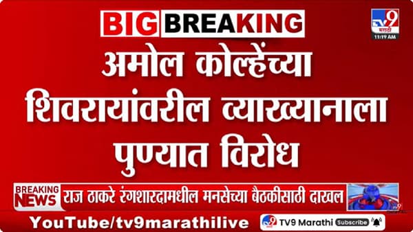 Amol Kolhe | अमोल कोल्हे यांच्या शिवरायांवरील व्याख्यानावरून पुणे विद्यापीठात वाद, विद्यार्थी आमनेसामने