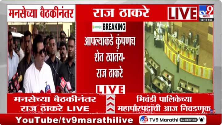 Raj Thackeray | आधार-राशन कार्ड देणारी माणसं आपलीच; कारवाई कोण करणार?, राज ठाकरेंचा सत्ताधाऱ्यांना सवाल Raj Thackeray | आधार-राशन कार्ड देणारी माणसं आपलीच; कारवाई कोण करणार?, राज ठाकरेंचा सत्ताधाऱ्यांना सवाल