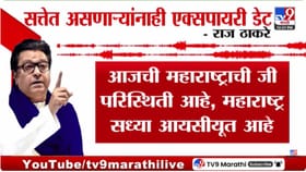 महाराष्ट्र ICUमध्ये, सत्ताधाऱ्यांनाही एक्सपायरी डेट; ठाकरे यांचा इशारा.