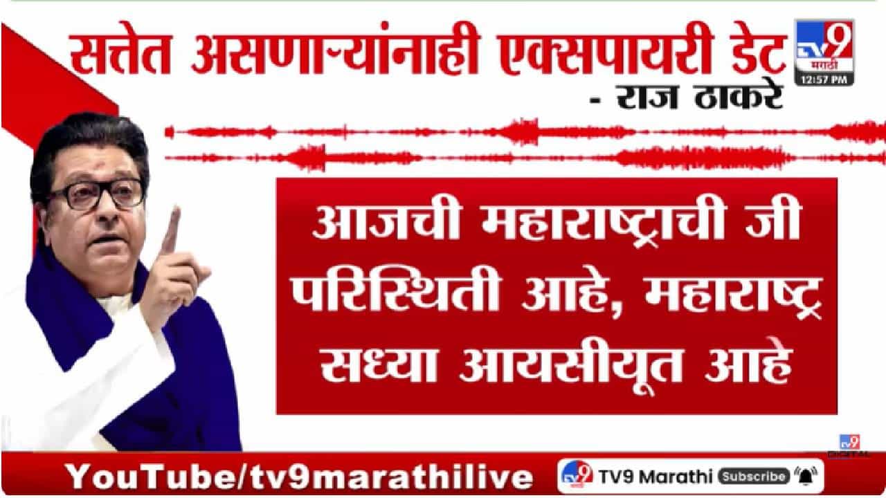 Raj Thackeray | महाराष्ट्र ICUमध्ये, सत्ताधाऱ्यांनाही एक्सपायरी डेट; राज ठाकरे यांचा इशारा