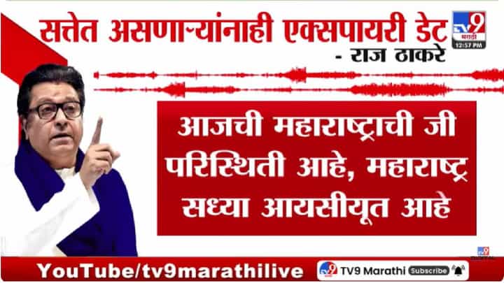 Raj Thackeray | महाराष्ट्र ICUमध्ये, सत्ताधाऱ्यांनाही एक्सपायरी डेट; राज ठाकरे यांचा इशारा Raj Thackeray | महाराष्ट्र ICUमध्ये, सत्ताधाऱ्यांनाही एक्सपायरी डेट; राज ठाकरे यांचा इशारा