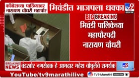 भाजपाला मोठा धक्का! भिवंडी महापौर निवडणुकीत राजकीय उलथापालथ.