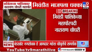 Bhiwandi Mayor Election | भाजपाला मोठा धक्का! भिवंडी महापौर निवडणुकीत राजकीय उलथापालथ