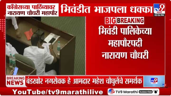 Bhiwandi Mayor Election | भाजपाला मोठा धक्का! भिवंडी महापौर निवडणुकीत राजकीय उलथापालथ Bhiwandi Mayor Election | भाजपाला मोठा धक्का! भिवंडी महापौर निवडणुकीत राजकीय उलथापालथ