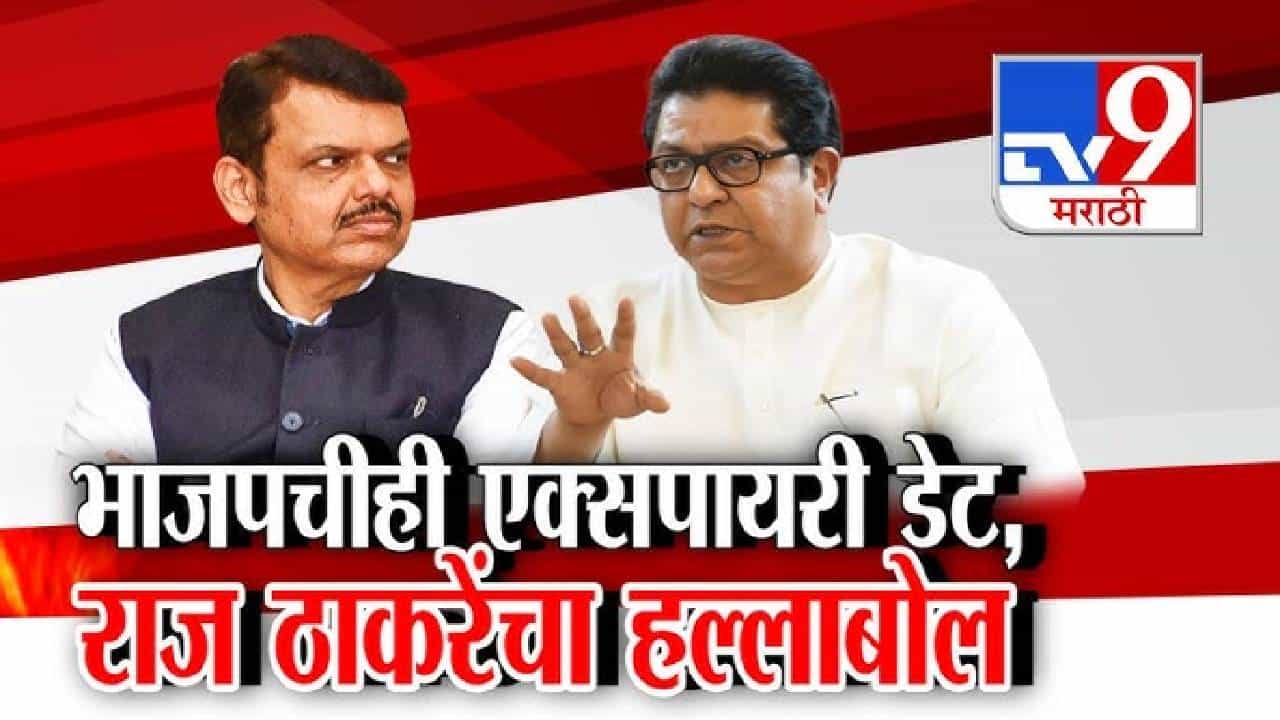tv9 Marathi Special Report | महाराष्ट्र आयसीयूमध्ये; सत्ताधाऱ्यांनाही एक्सपायरी डेट राज ठाकरे यांचा हल्लाबोल