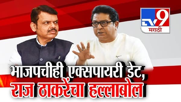 tv9 Marathi Special Report | महाराष्ट्र आयसीयूमध्ये; सत्ताधाऱ्यांनाही एक्सपायरी डेट राज ठाकरे यांचा हल्लाबोल