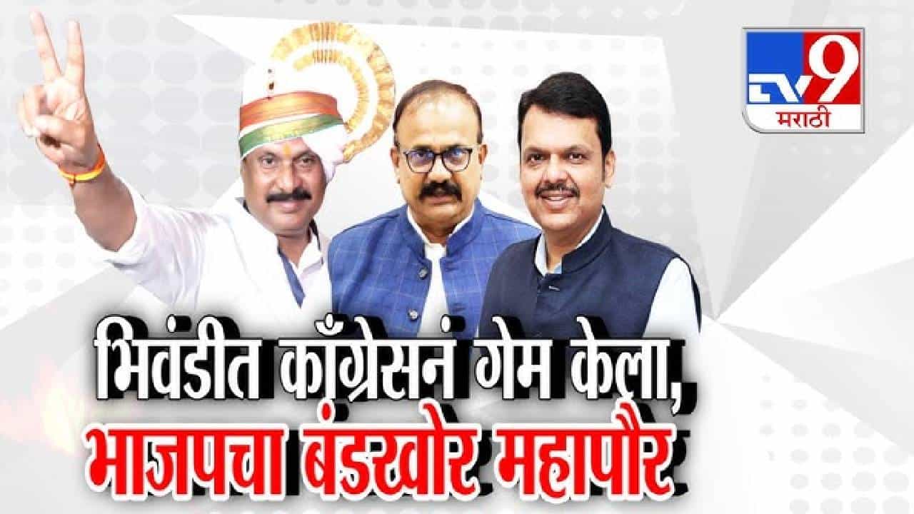 tv9 Marathi Special Report | चंद्रपूरचा बदला भिवंडीत, काँग्रेसच्या पाठिंब्याने नारायण चौधरी महापौर tv9 Marathi Special Report | चंद्रपूरचा बदला भिवंडीत, काँग्रेसच्या पाठिंब्याने नारायण चौधरी महापौर