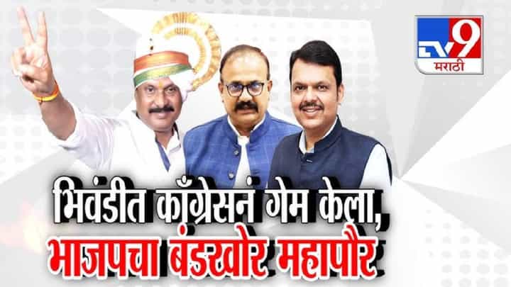 tv9 Marathi Special Report | चंद्रपूरचा बदला भिवंडीत, काँग्रेसच्या पाठिंब्याने नारायण चौधरी महापौर tv9 Marathi Special Report | चंद्रपूरचा बदला भिवंडीत, काँग्रेसच्या पाठिंब्याने नारायण चौधरी महापौर