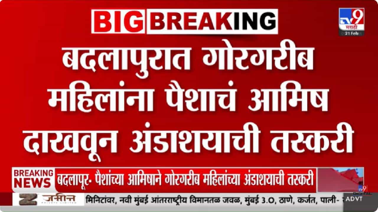 Badlapur News | बदलापूरमध्ये अंडाशय तस्करीचा धक्कादायक प्रकार उघड; तीन महिलांना अटक Badlapur News | बदलापूरमध्ये अंडाशय तस्करीचा धक्कादायक प्रकार उघड; तीन महिलांना अटक