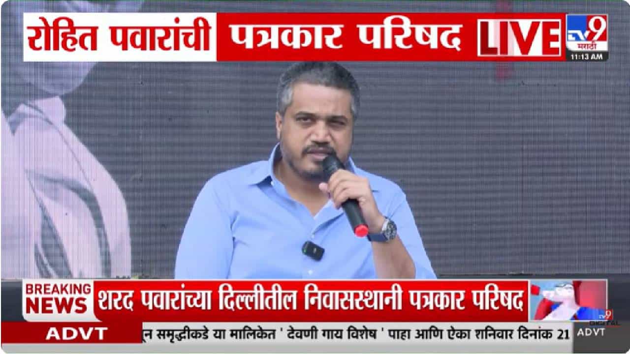 Rohit Pawar PC | VSR कंपनीला एका बड्या नेत्याचा पाठिंबा; रोहित पवारांचे VSR कंपनीवर गंभीर आरोप Rohit Pawar PC | VSR कंपनीला एका बड्या नेत्याचा पाठिंबा; रोहित पवारांचे VSR कंपनीवर गंभीर आरोप