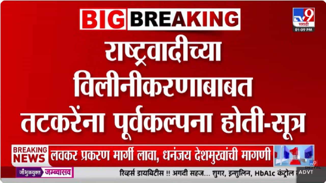 NCP Merger | राष्ट्रवादीच्या विलीनीकरणाची सुनील तटकरे यांनाही पूर्वकल्पना होती? खळबळजनक दावा समोर!