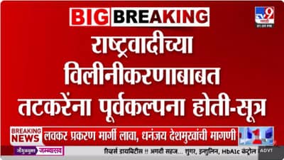 NCP Merger | राष्ट्रवादीच्या विलीनीकरणाची सुनील तटकरे यांनाही पूर्वकल्पना होती? खळबळजनक दावा समोर!
