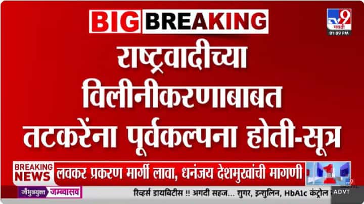 NCP Merger | राष्ट्रवादीच्या विलीनीकरणाची सुनील तटकरे यांनाही पूर्वकल्पना होती? खळबळजनक दावा समोर! NCP Merger | राष्ट्रवादीच्या विलीनीकरणाची सुनील तटकरे यांनाही पूर्वकल्पना होती? खळबळजनक दावा समोर!