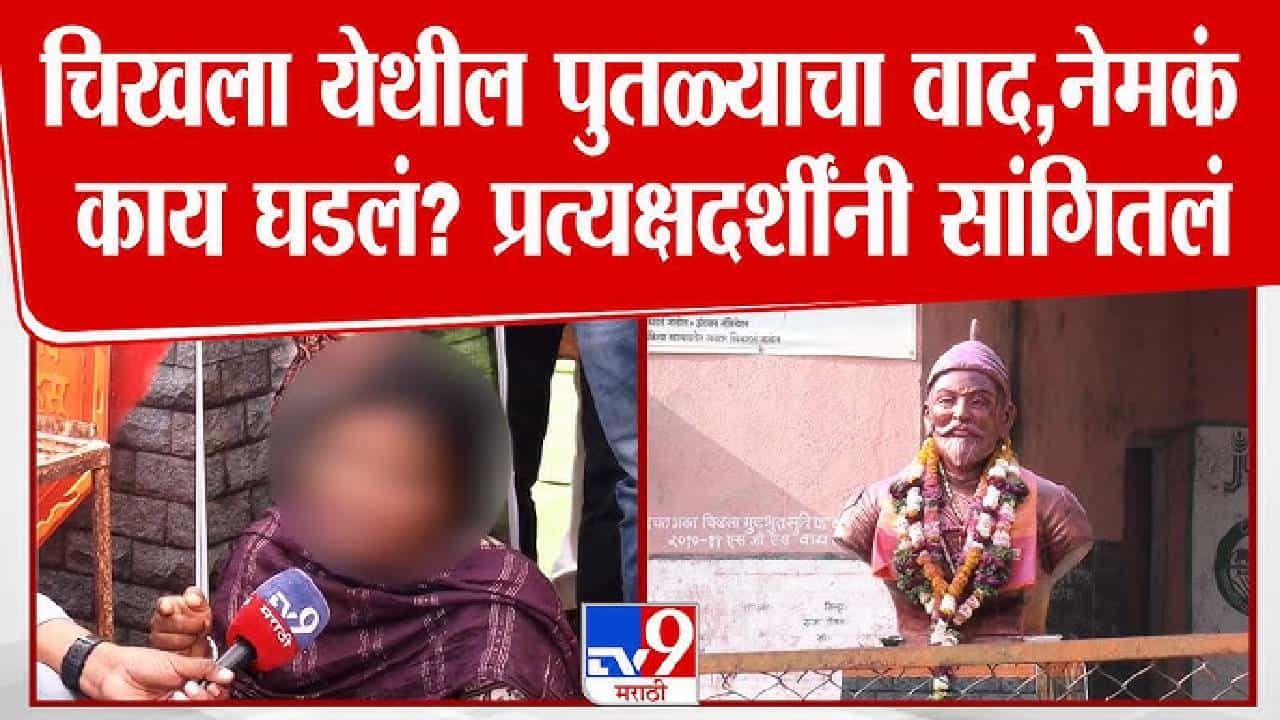 Buldhana Chikhla News | छत्रपती शिवाजी महाराजांच्या पुतळ्यावरून वाद; महिलेला कपडे फाडत मारहाण केल्याचा आरोप, नेमकं काय घडलं?