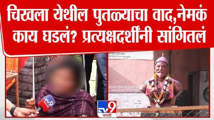 Buldhana Chikhla News | छत्रपती शिवाजी महाराजांच्या पुतळ्यावरून वाद; महिलेला कपडे फाडत मारहाण केल्याचा आरोप, नेमकं काय घडलं? Buldhana Chikhla News | छत्रपती शिवाजी महाराजांच्या पुतळ्यावरून वाद; महिलेला कपडे फाडत मारहाण केल्याचा आरोप, नेमकं काय घडलं?