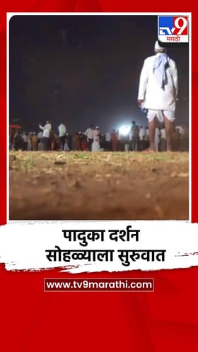 पादुका दर्शन सोहळ्याला सुरुवात.