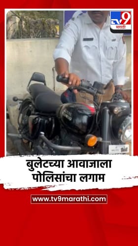 बुलेटच्या आवाजाला पोलिसांचा लगाम.