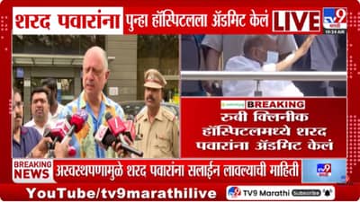 Sharad Pawar Health Update | शरद पवार यांच्या प्रकृतीबाबत डॉक्टरांनीच केला मोठा खुलासा, म्हणाले....