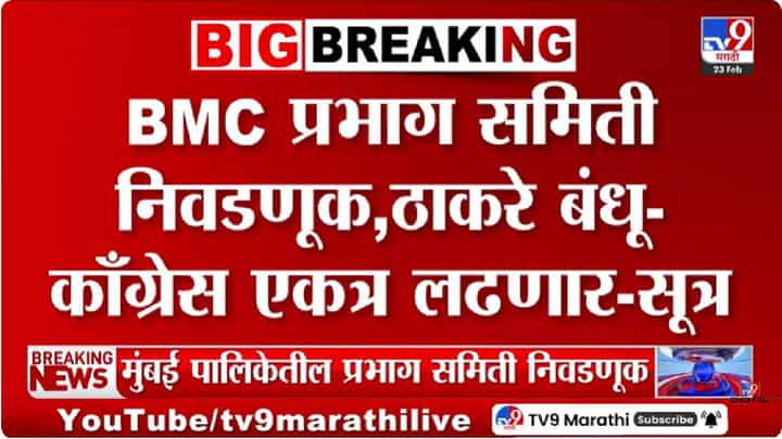 BMC | मुंबई प्रभाग समिती निवडणूकीत ठाकरे गट, मनसे आणि काँग्रेस एकत्र लढणार? 5 मार्चला अध्यक्षांची निवड BMC | मुंबई प्रभाग समिती निवडणूकीत ठाकरे गट, मनसे आणि काँग्रेस एकत्र लढणार? 5 मार्चला अध्यक्षांची निवड