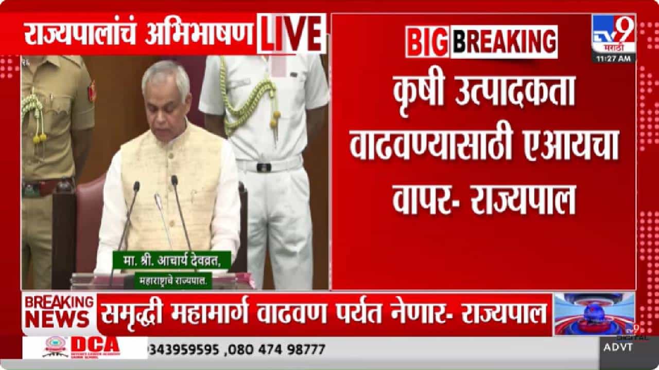Acharya Devvrat | अर्थसंकल्पीय अधिवेशनाची सुरुवात, पायाभूत सुविधा मजबूत करण्याचा निर्धार; राज्यपालांचे अधिवेशनात स्पष्ट संकेत