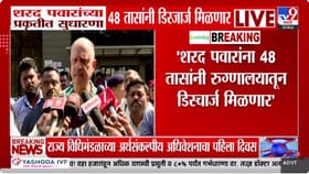 शरद पवार यांच्या प्रकृतीत सुधारणा, 48 तासांनी डिस्जार्च मिळणार.